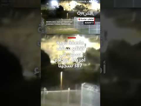 عاصفة عنيفة تقتلع سقف سجن في أمريكا: تسجيلات كاميرا أمنية