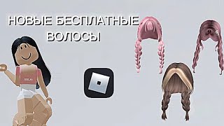 НОВЫЕ БЕСПЛАТНЫЕ ВОЛОСЫ😱