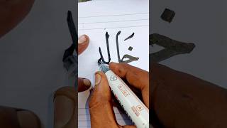 كتابة اسم #خالد ب #خط–النسخ و #خط_الرقعة #shorts #السعودية #callgraphyart