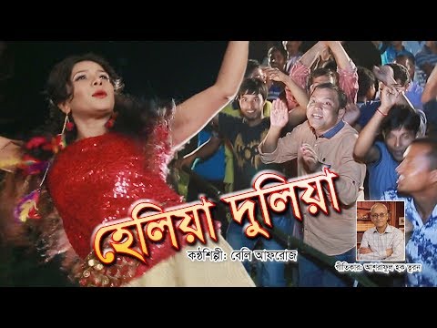 Helia Dulia - Item Song | Bangla Item Song 2018