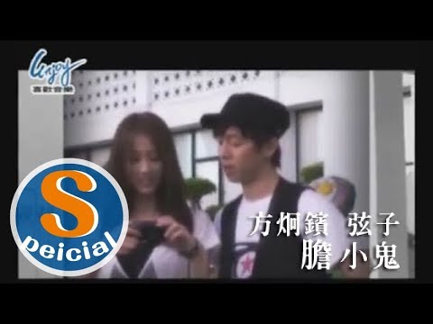 壞人情歌音樂愛情故事 - 膽小鬼番外篇 (方炯鑌+弦子)