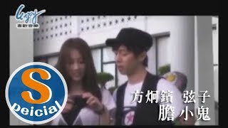 壞人情歌音樂愛情故事 - 膽小鬼番外篇 (方炯鑌+弦子)