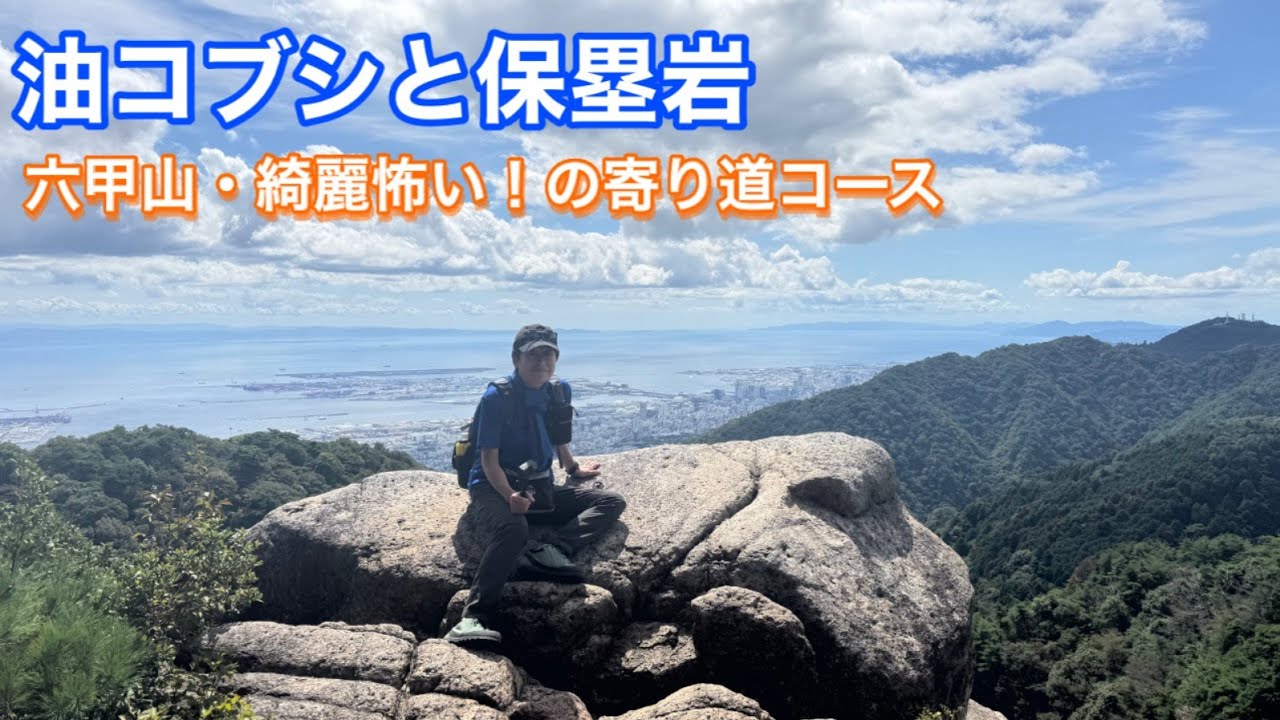 六甲山は岩場も豊富♪堡塁岩は思っていた以上に怖かった！高所恐怖症は、先まで行けず☆油コブシは、初心者向け♪
