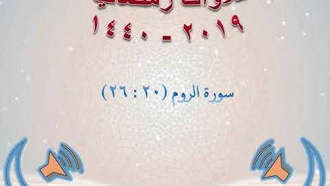 سورة الروم 20 -  26