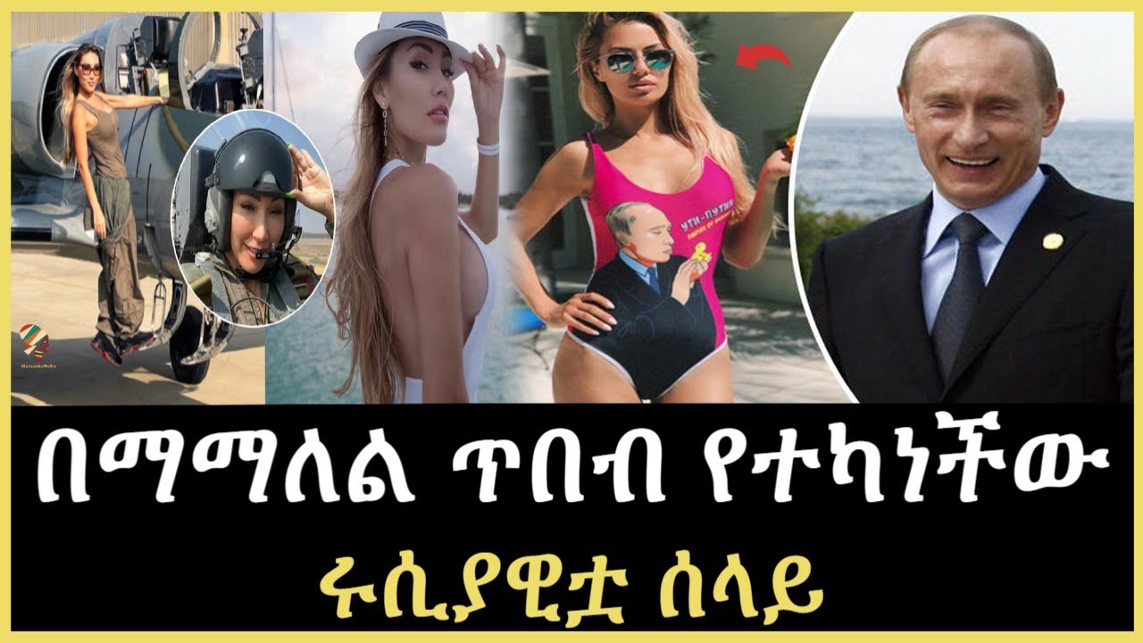 Ethiopia - በማማለል ጥበብ የተካነችው ሩሲያዊቷ ሰላይ ተረክ ሚዛን @SalonTube