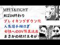 RIZIN終わり!ブレイキングダウン化!人気選手相次ぎ 女性へのDV写真流出!まさかの絶対王者が!