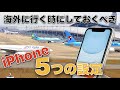 海外にiPhoneを持っていく前にしておくべき設定5つ！[SIM、コンセントなど]