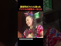 アイドルが放ったまさかの一言とは!?