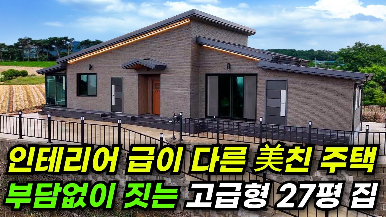 27평 단층, 이 정도면 노후까지 편하게 삽니다 #집 #주택 #이동식주택 #소형주택 #체류형쉼터 #농촌체류형 #농막 #모듈러 #전원주택