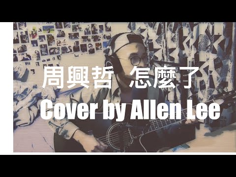 Eric周興哲 - 怎麼了 What's Wrong  (Cover by Allen Lee) 吉他翻唱