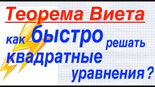картинка: ⚡️Теорема Виета для чайников или как быстро решать квадратные уравнения?