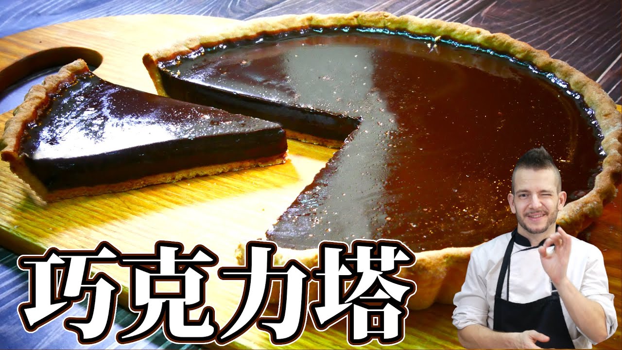 跟著法國人做甜點》巧克力塔 IRRESISTIBLE CHOCOLATE TART