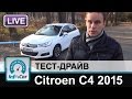 Citroen C4 2015 - тест-драйв InfoCar.ua (Ситроен С4)