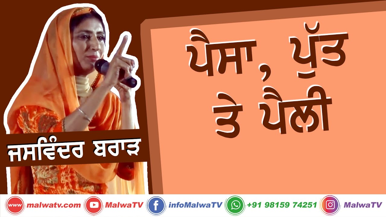 ਪੈਸੇ, ਪੁੱਤ ਤੇ ਪੈਲੀ 🔴 JASWINDER BRAR 🔴 Latest New Punjabi Songs 2020 🔴 New Single Punjabi Songs 2020