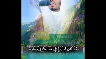 يتجلى الإبداع في أطهر بقاع الأرض:الآسر ياسر الدوسري في تلاوة مهيبة لآيات من سورة سبأ