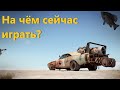 🐟На чём сейчас играть? · Crossout/Кроссаут