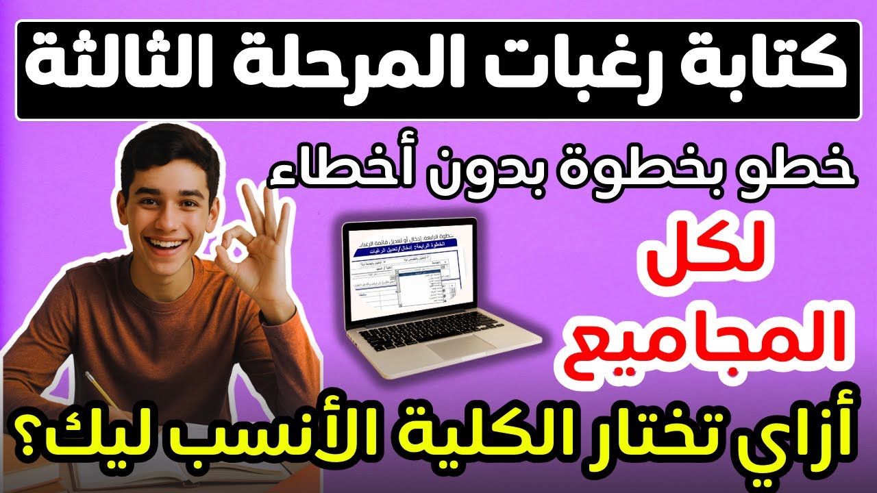 خطوات كتابة رغبات المرحلة الثالثة بدون أخطاء✅ازي تختار الكليات الأنسب ليك لكل المجاميع✅تسجيل الرغبات