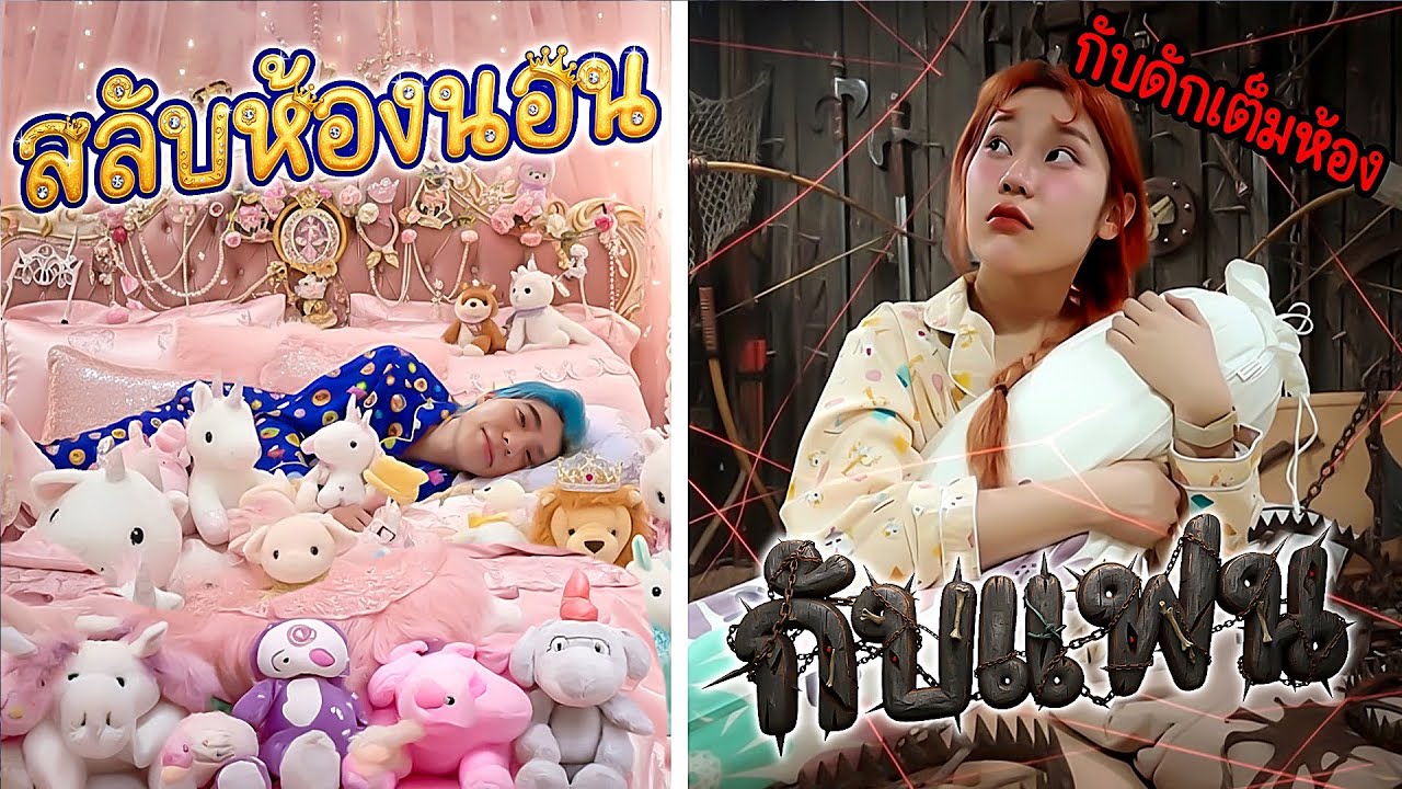 ลองสลับห้องนอนกับแฟนนอน! แอบค้นห้อง เจอกับดัดแม่ในอดีต