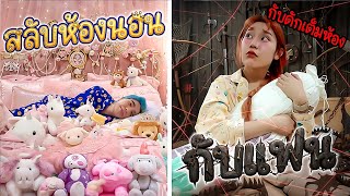 Download Lagu ลองสลับห้องนอนกับแฟนนอน! แอบค้นห้อง เจอกับดัดแม่ในอดีต MP3