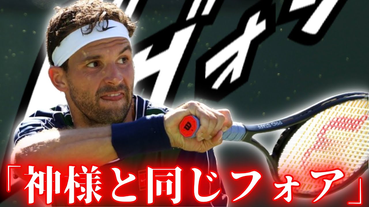 フェデラーを完璧にコピーした男のテニスが美しすぎる件について…【グリゴール・ディミトロフ】