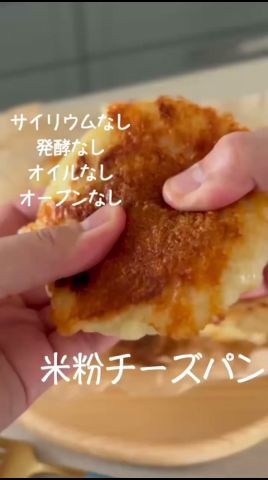 簡單極めた米粉パン#glutenfree #簡單レシピ #グルテンフリー