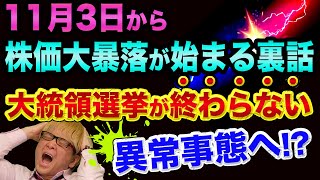 株価大暴落は、11月3日から始まる裏話【20年前の悪夢、異常事態が大統領選挙に起こる?】トランプ対バイデンの決着どうなる