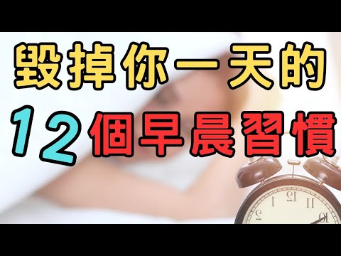 不自覺的壞習慣 12個早晨習慣直接毀掉你的一天| 習慣 自我成長  簡單生活 慢生活 慢活 極簡生活 斷捨離 極簡 愛物惜物 享受生活 活在當下做自己