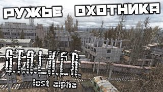 S.T.A.L.K.E.R. Lost Alpha DC - Ружье Охотника. Металлургическая фабрика. Арена. Велес