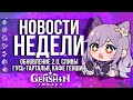 СЛИВОВАЯ ВОЙНА, ОБНОВЛЕНИЕ 2.0 И ГУСЬ-ТАРТАЛЬЯ В GENSHIN IMPACT! НОВОСТИ НЕДЕЛИ В ГЕНШИН ИМПАКТ!