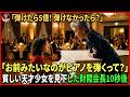 「お前がこのピアノを弾くって？ なら5億やる！」貧しい少女を見下した財閥会長の提案――10秒後…#動エピソード#老後の物語 #家族の物語