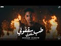 طب سقفولي سقفولي طب قولي مين حبيب اخوه حسن الكيتو Hassan El Keto Official Music Video 2026