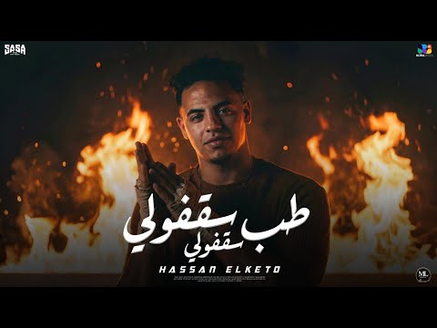 طب سقفولي سقفولي طب قولي مين حبيب اخوه حسن الكيتو       2026