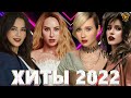 Хиты 2022 - Русская Музыка 2022 - Лучшие Песни 2022 - Новинки Музыки 2022 - Русские Хиты 2022 - Хиты