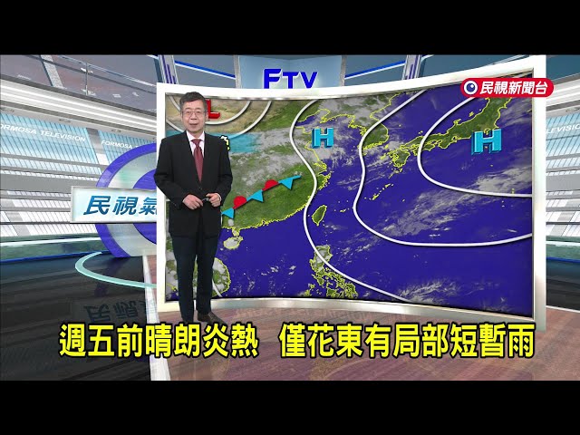 2025/05/14 週五前晴朗炎熱 僅花東有局部短暫雨－民視新聞