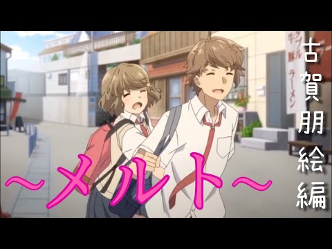 [MAD]青春ブタ野郎はバニーガール先輩の夢を見ない×メルト 古賀朋絵編