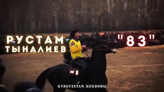 💥"83" РУСТАМ ТЫНАЛИЕВ 🔥