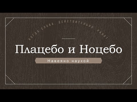 Плацебо и Ноцебо. Когда слова, действительно, ранят.