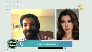 الفنان يعقوب الفرحان وزوجته الفنانة ليلى اسكندر في ضيافة برنامج #سوالف_رمضان