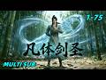 💥MULTI SUB 凡体剑圣1-75集完结  无灵根我以剑意斩九天 百变剑神#漫剧 #ai漫剧 #動漫#修仙#玄幻#漫剧 #drama #aidrama #anime