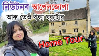 নউটনৰ আপল গছজপৰ তলত মইইলণডত আইজক নউটনৰ Hometourপৰথম অসময ভডঅ নউটনৰ ঘৰত