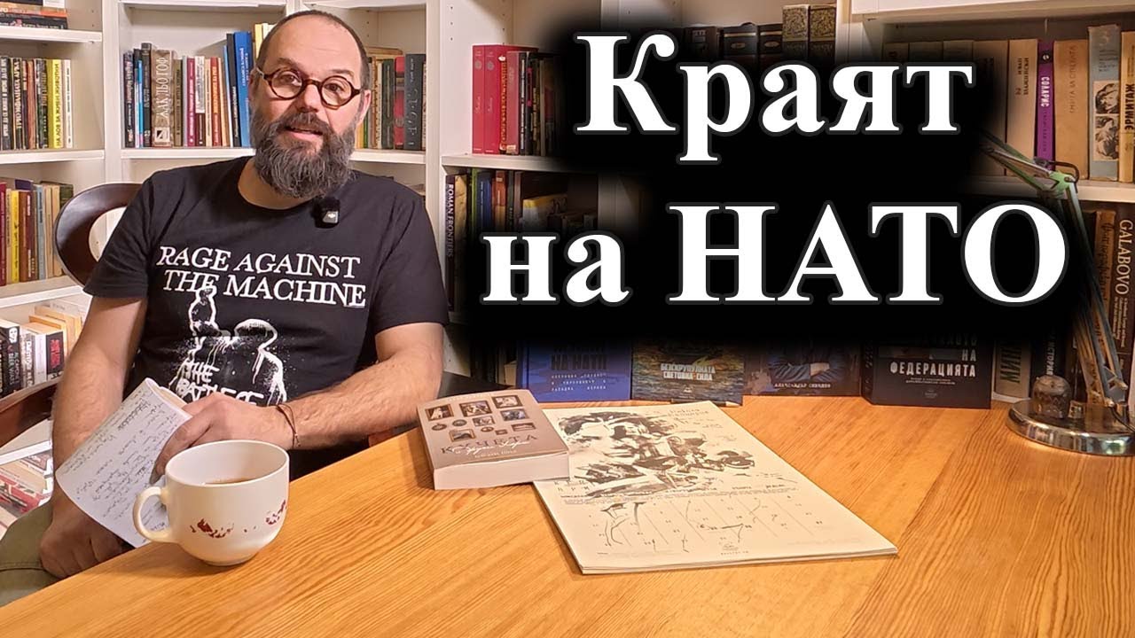 В Европа обсъждат дали Коалицията на желаещите да замени Алианса – 19.01.2026 г.