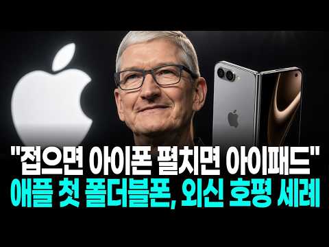 "접으면 아이폰 펼치면 아이패드"…애플 첫 폴더블폰, 외신 호평 세례