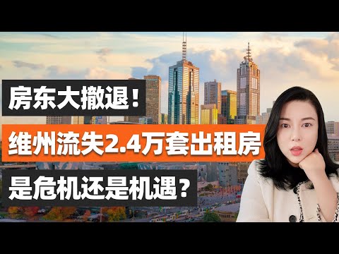 50%投資者5年內退出市場?為什麼我們堅持反向布局墨爾本房產 |墨爾本房市反彈 |墨爾本房市分析 |墨爾本投資機會