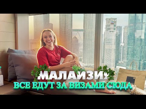 МАЛАЙЗИЯ 2023 | КУАЛА-ЛУМПУР | ВСЕ ЕДУТ СЮДА ЗА ВИЗАМИ | РАБОЧАЯ ВИЗА | ОБЗОР ОТЕЛЯ