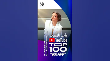 باب الطيابة لنورهان المرشدي من أفضل 100 فيديو موسيقي في مصر علي يوتيوب هاني محروس ان جي ميوزك 