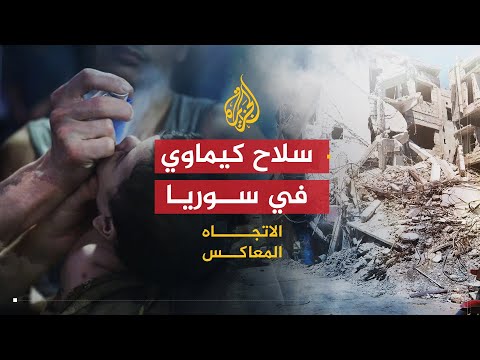 الاتجاه المعاكس | استخدام السلاح الكيمياوي في سوريا