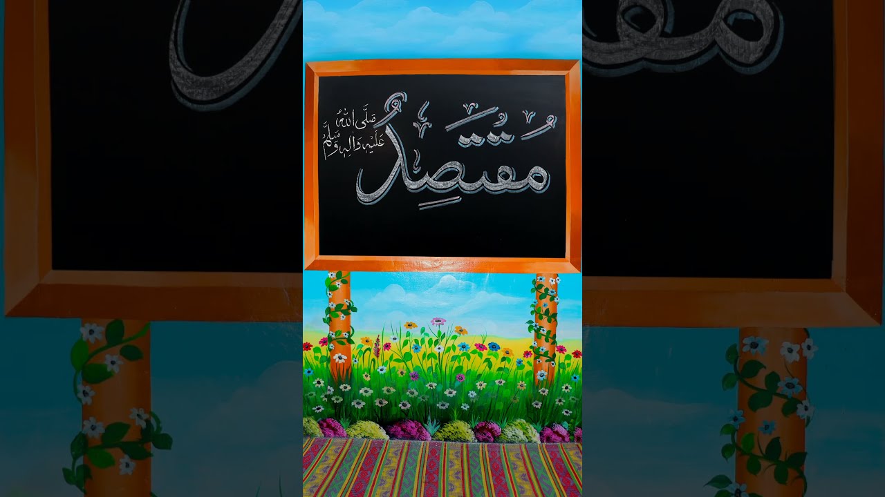 مقتصد ﷺ | Beautiful Islamic Calligraphy Art | Muhammad ﷺ | #shorts #painting #art