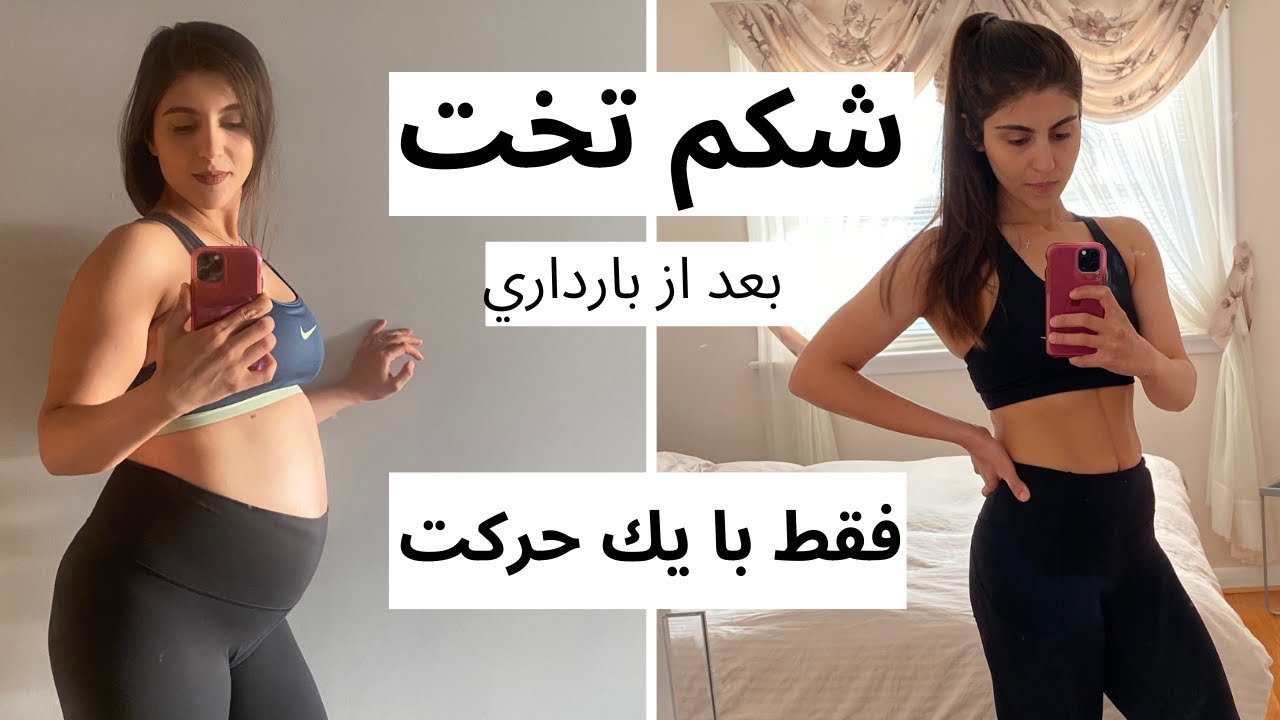 كوچك كردن شكم بعد از زايمان | موثرترين تمرين ورزشي