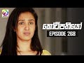 Kotipathiyo Episode 268  || කෝටිපතියෝ  | සතියේ දිනවල රාත්‍රී  8.30 ට . . .