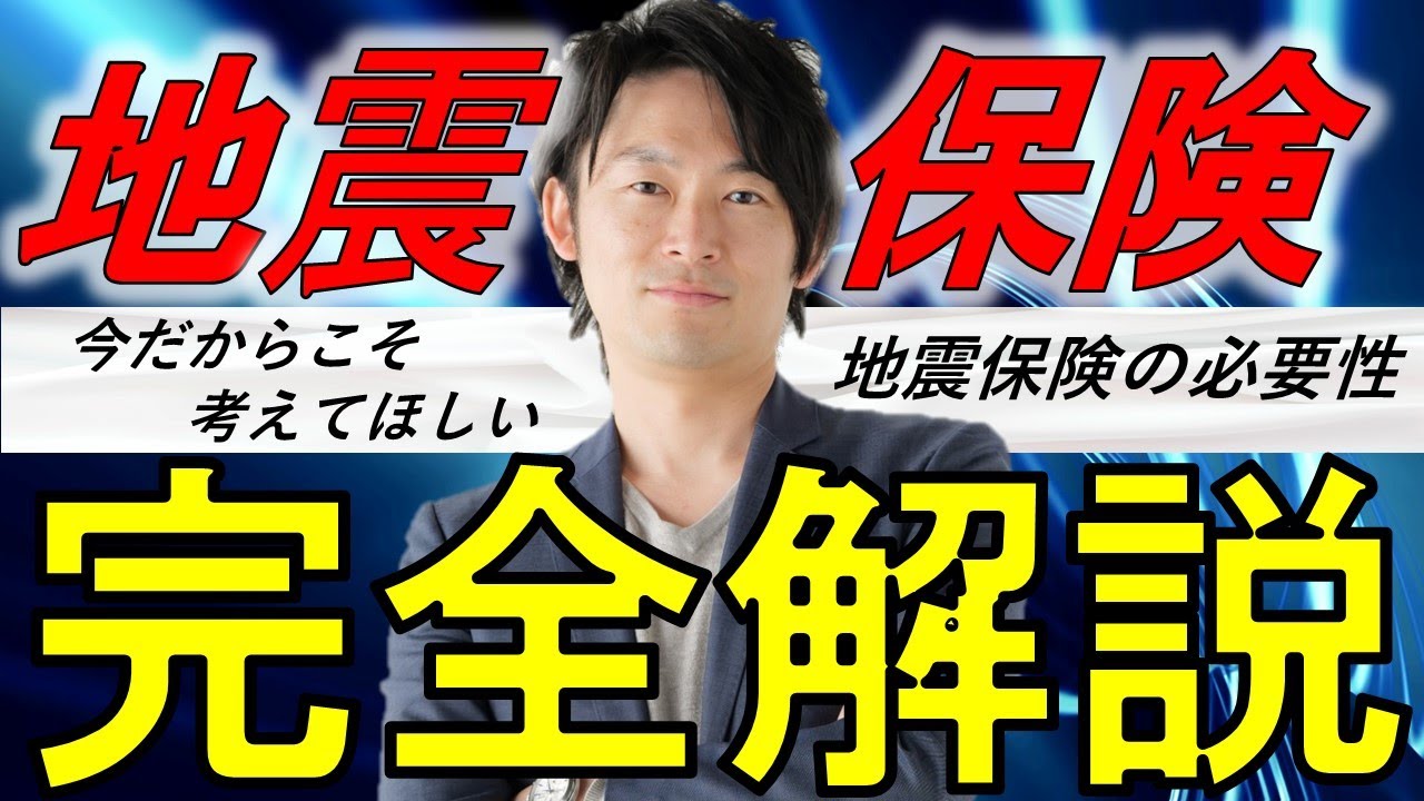 【地震保険完全解説】今だからこそ考えてほしい地震保険完全解説